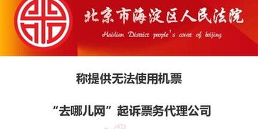 去哪兒網(wǎng)起訴票務(wù)代理公司 提供無(wú)法使用機(jī)票及違規(guī)軟件開發(fā)